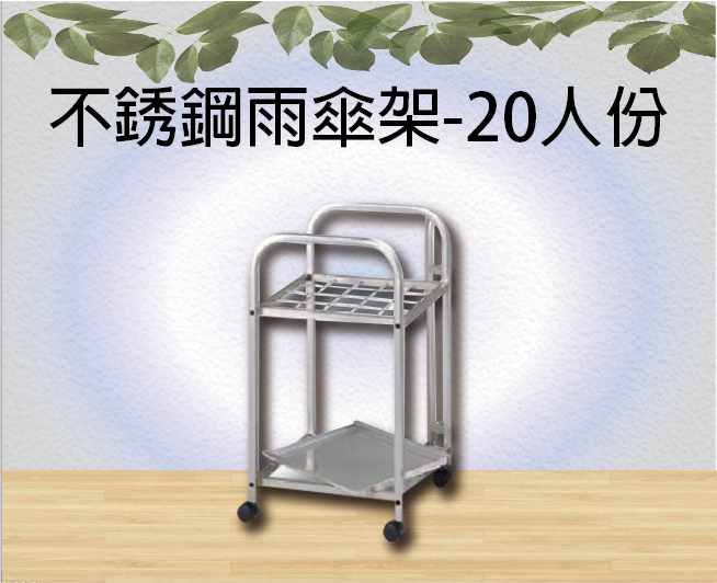 不銹鋼雨傘架-20人份